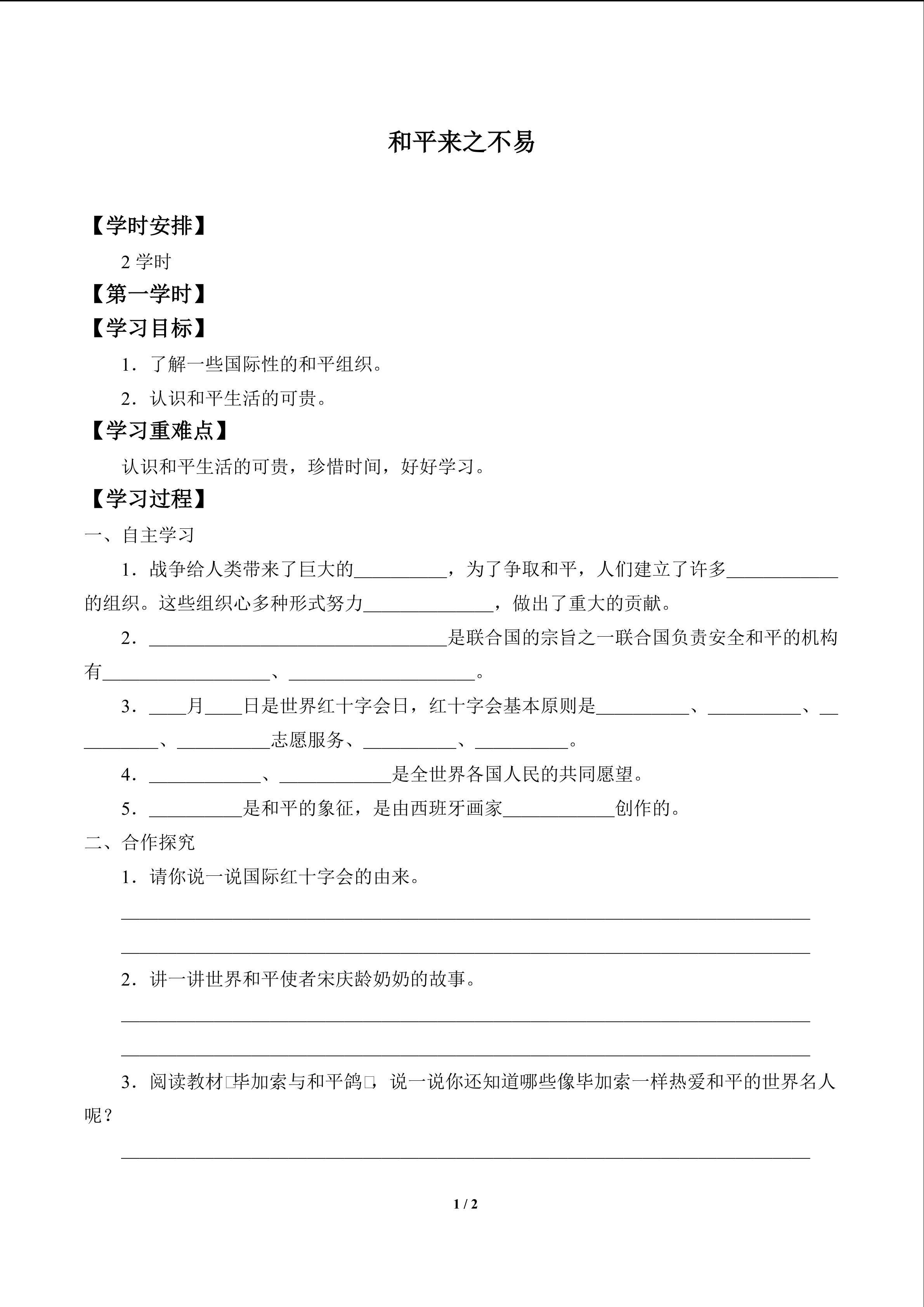 和平来之不易_学案1