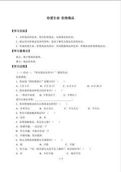 珍爱生命 拒绝毒品_学案1