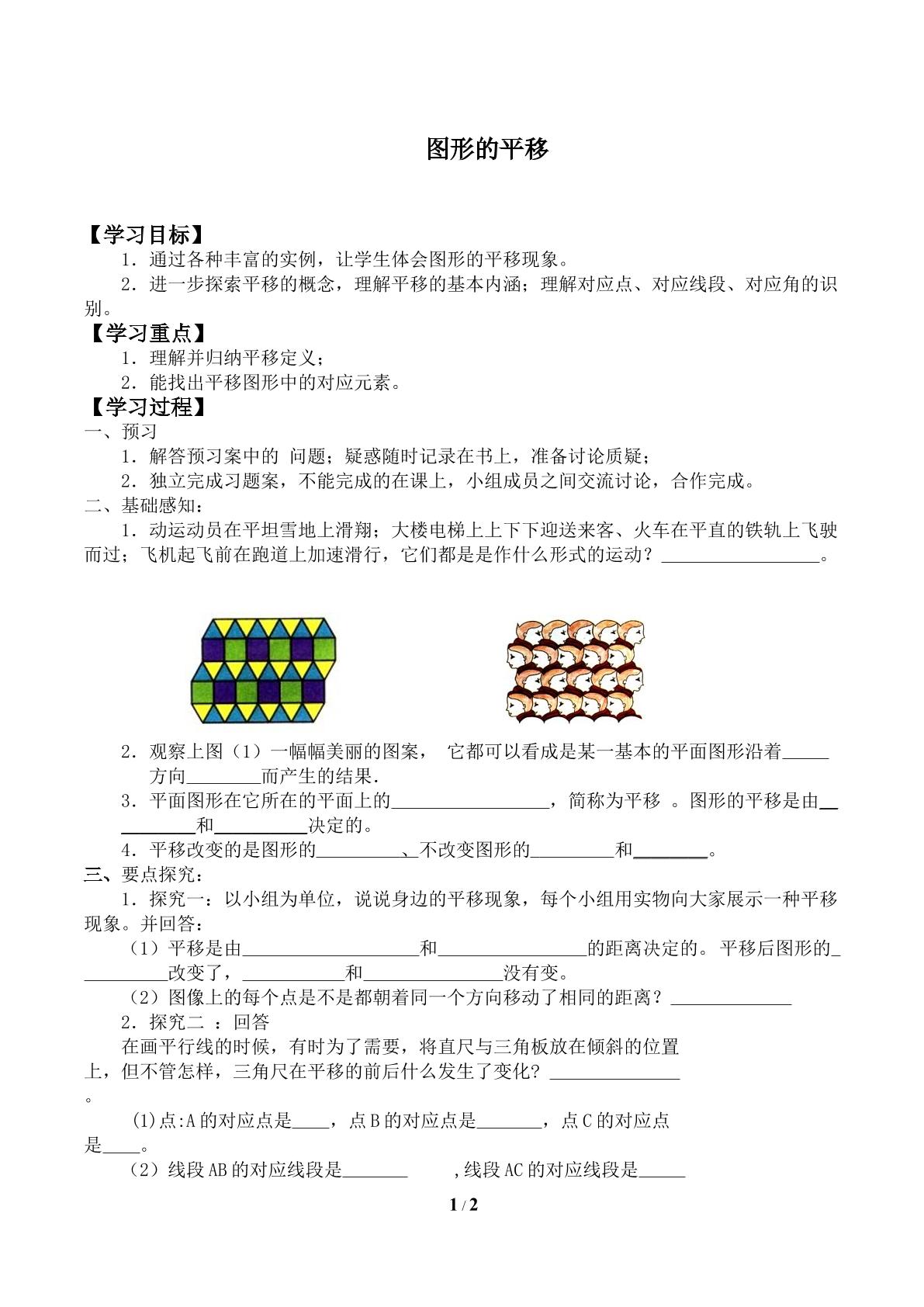 图形的平移_学案1