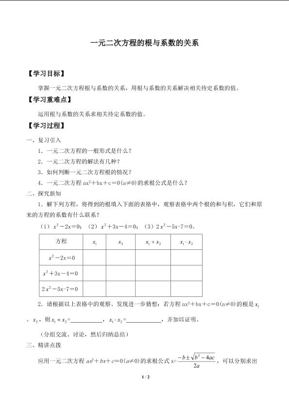 一元二次方程的根与系数的关系_学案1