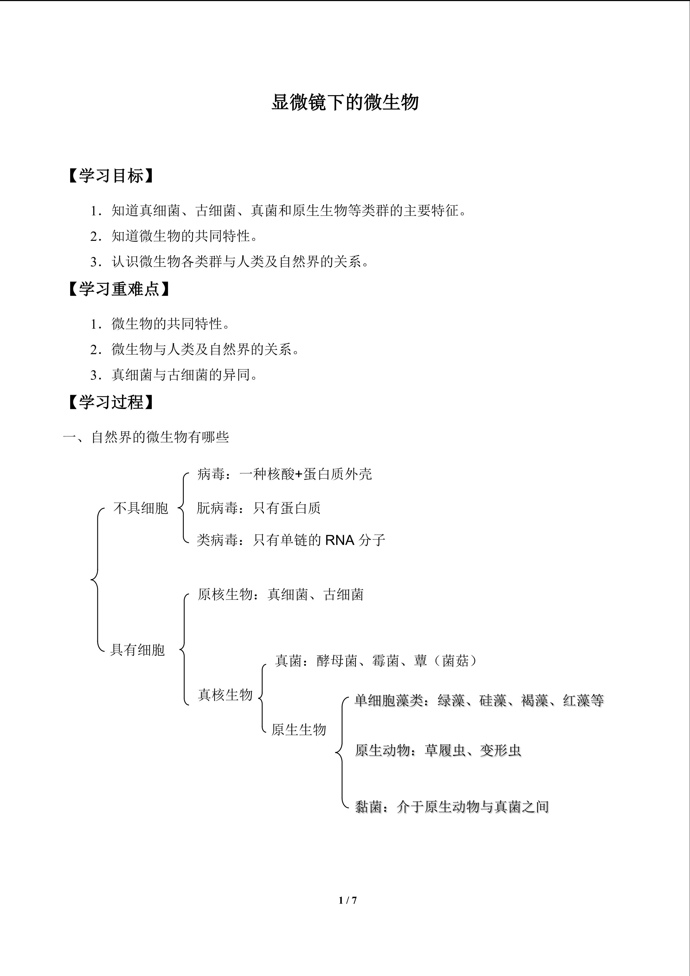 显微镜下的微生物_学案1