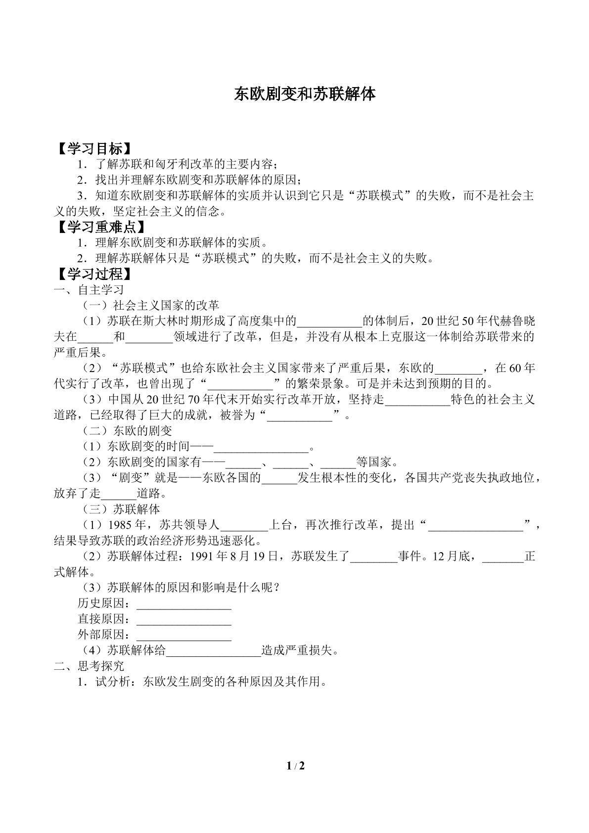 东欧剧变和苏联解体_学案1