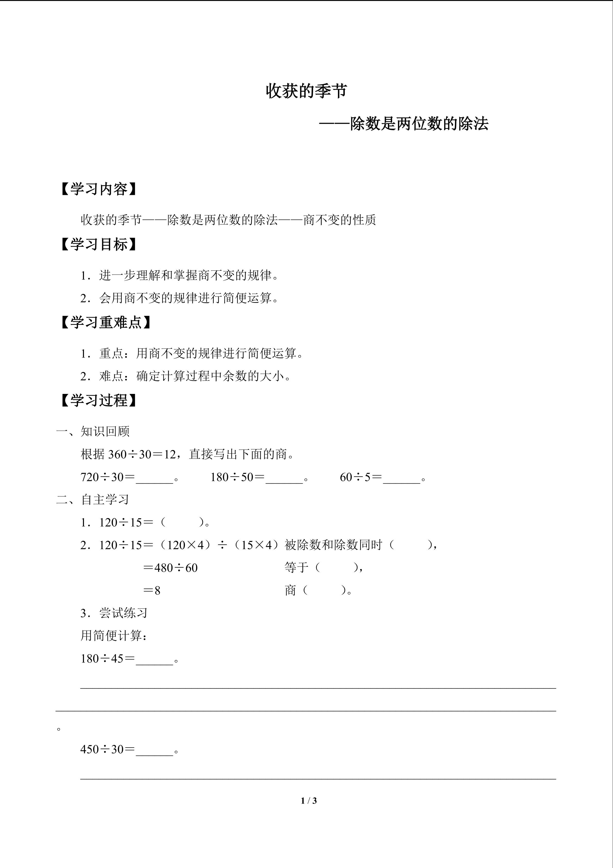 收获的季节——除数是两位数的除法_学案3