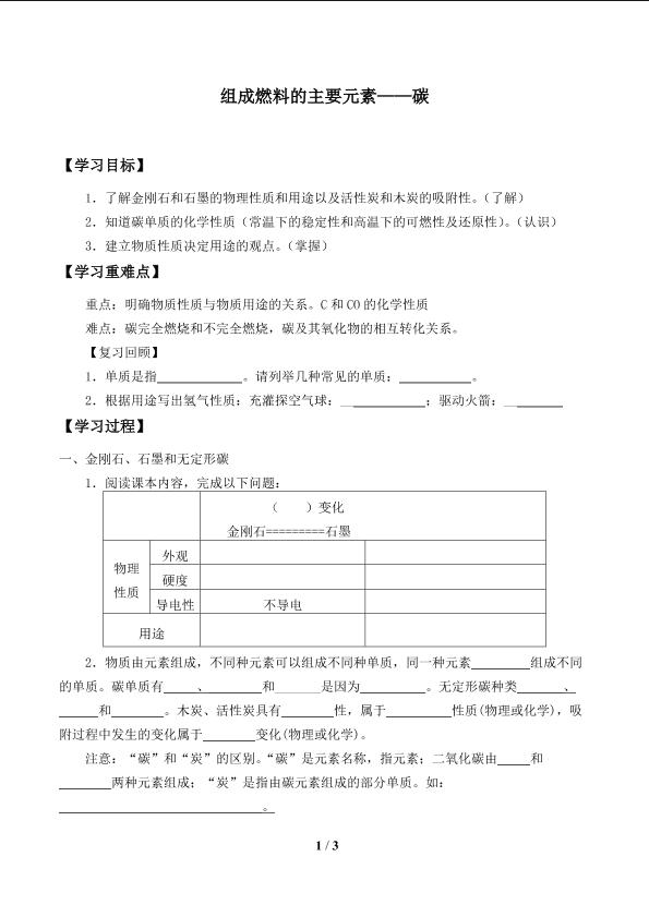  组成燃料的主要元素——碳_学案1