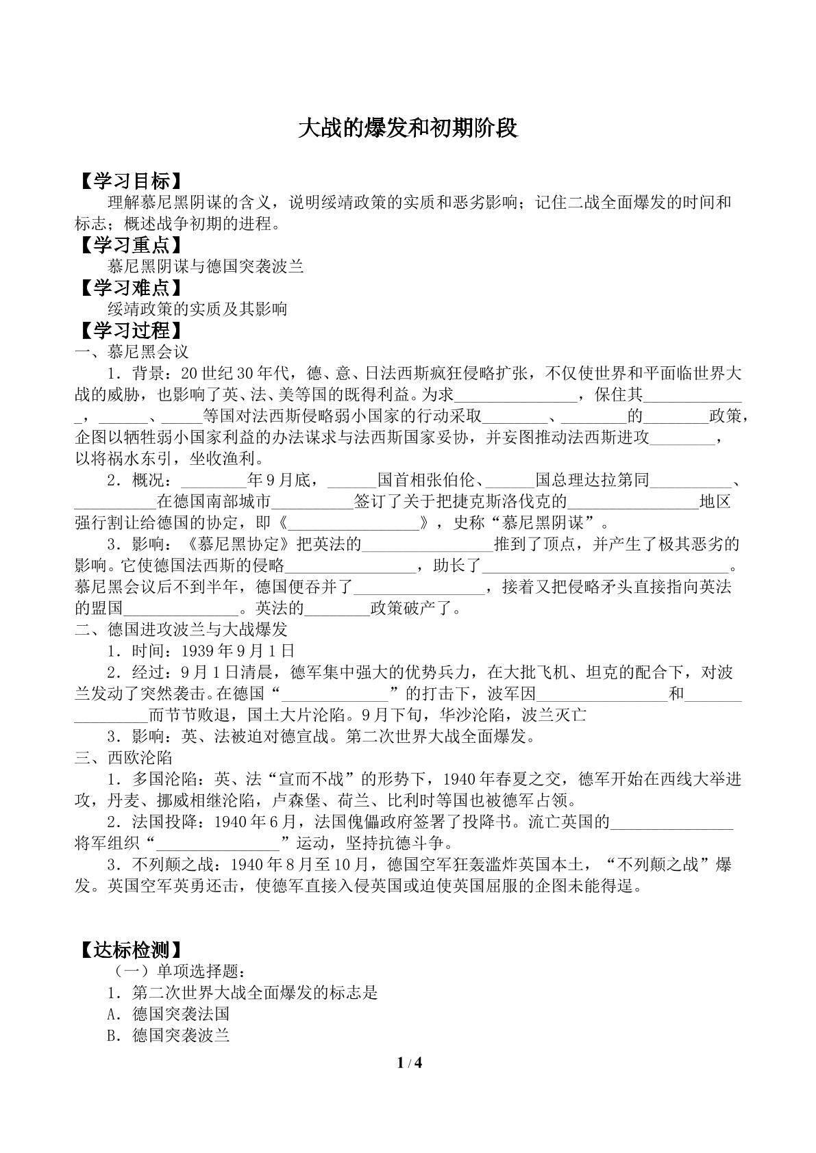 大战的爆发和初期阶段_学案4