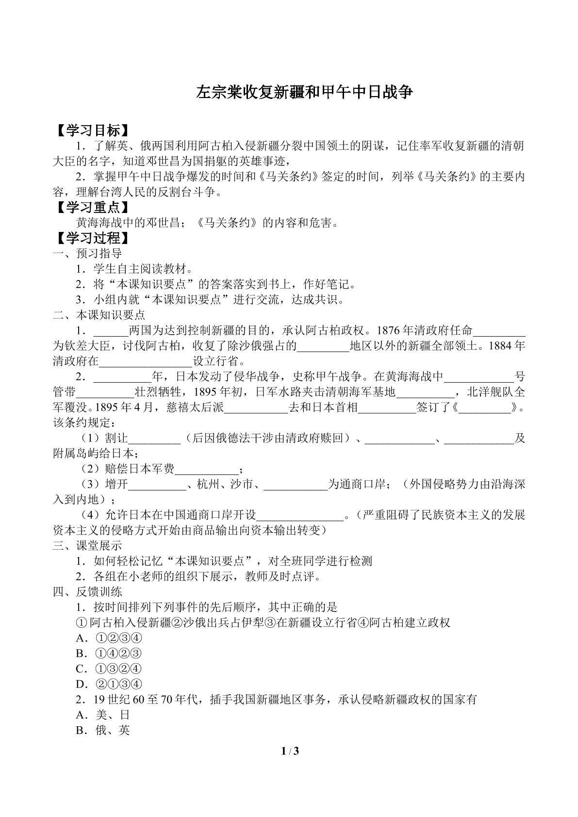 左宗棠收复新疆和甲午中日战争_学案2