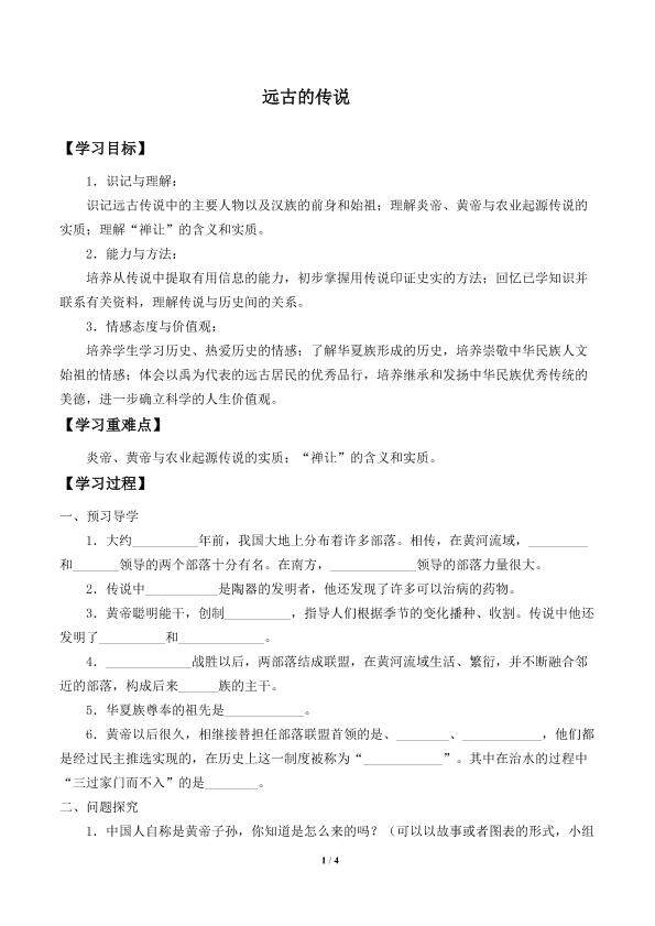 远古的传说_学案1