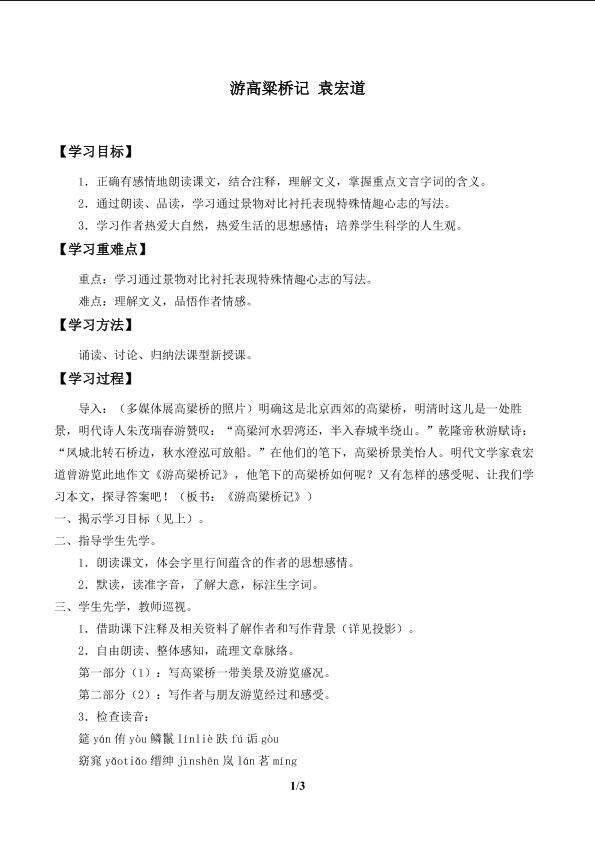 游高粱桥记_学案1