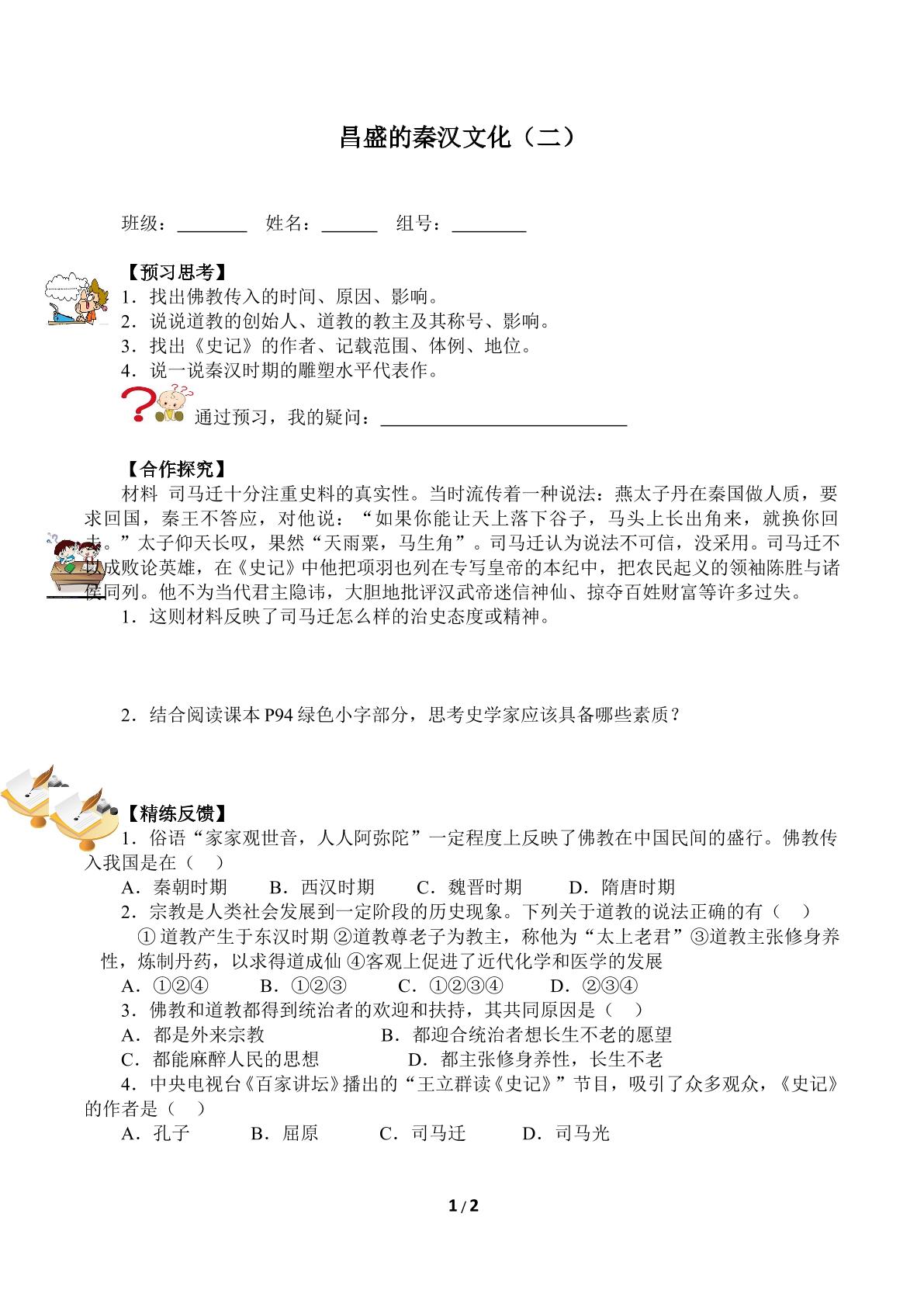 昌盛的秦汉文化（二）（含答案） 精品资源_学案1