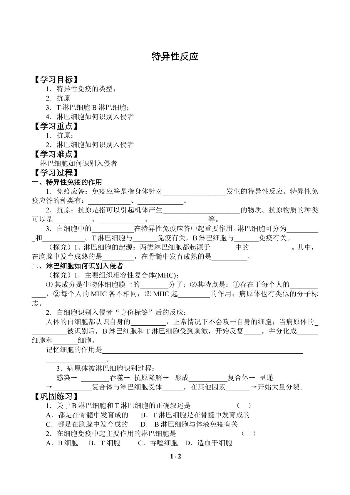 特异性免疫_学案1