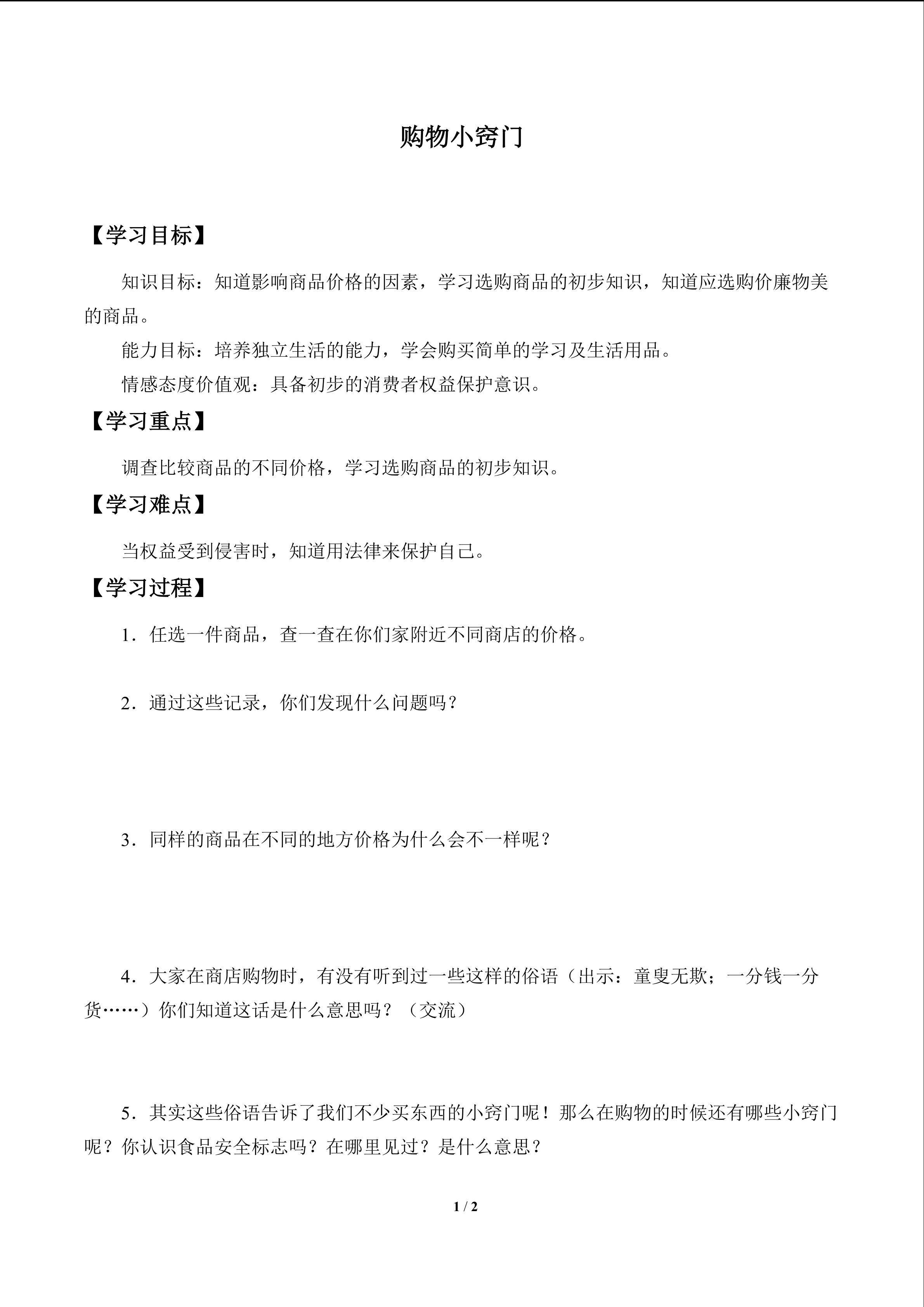 购物小窍门_学案1