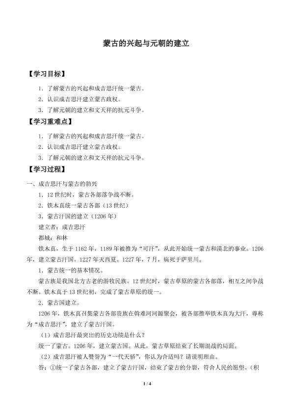蒙古的兴起与元朝的建立_学案1