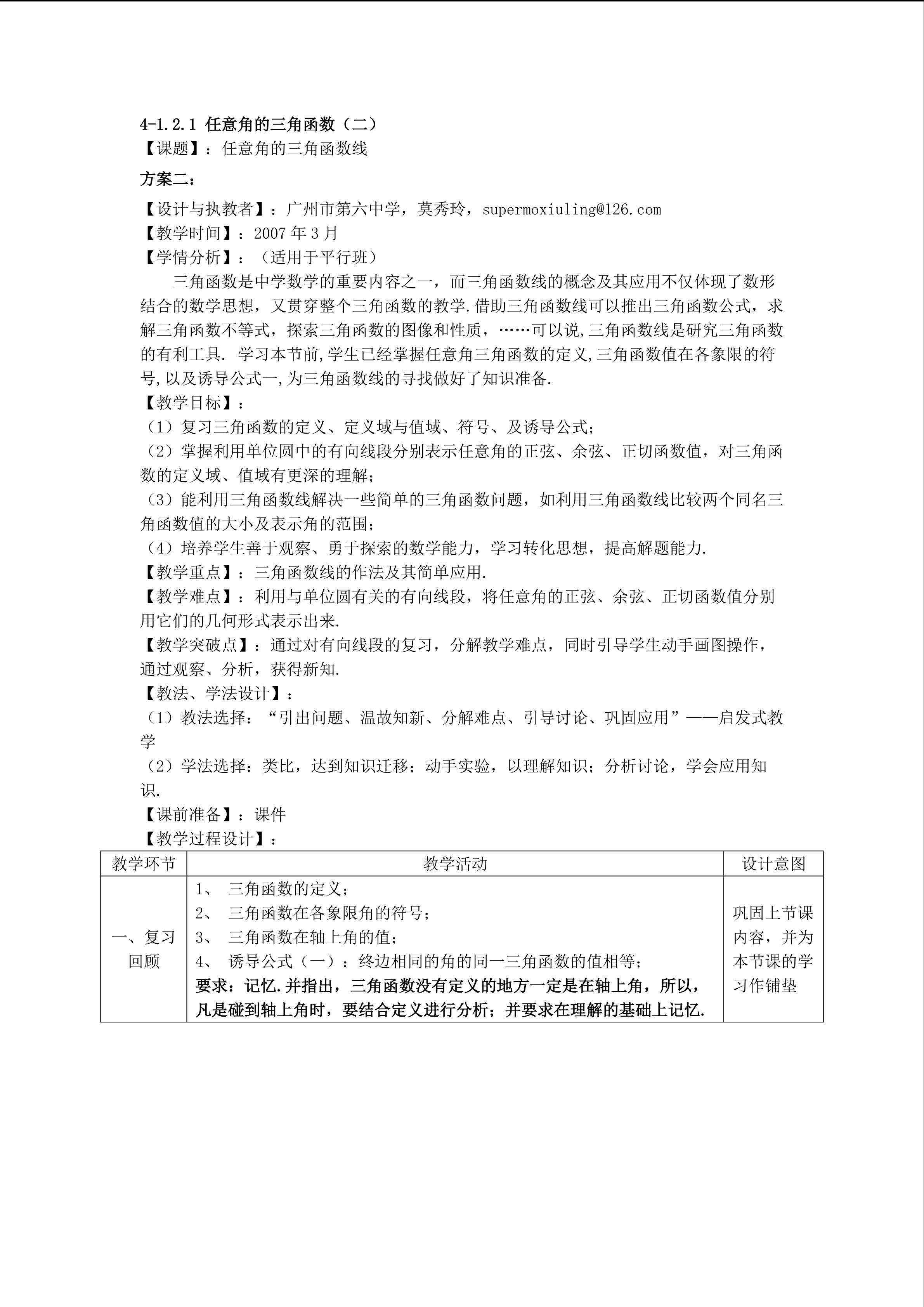 1.2.1任意角的三角函数（第2课时）（平行班）