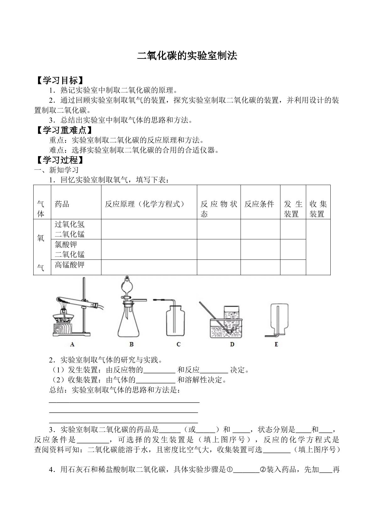 二氧化碳的实验室制法_学案1