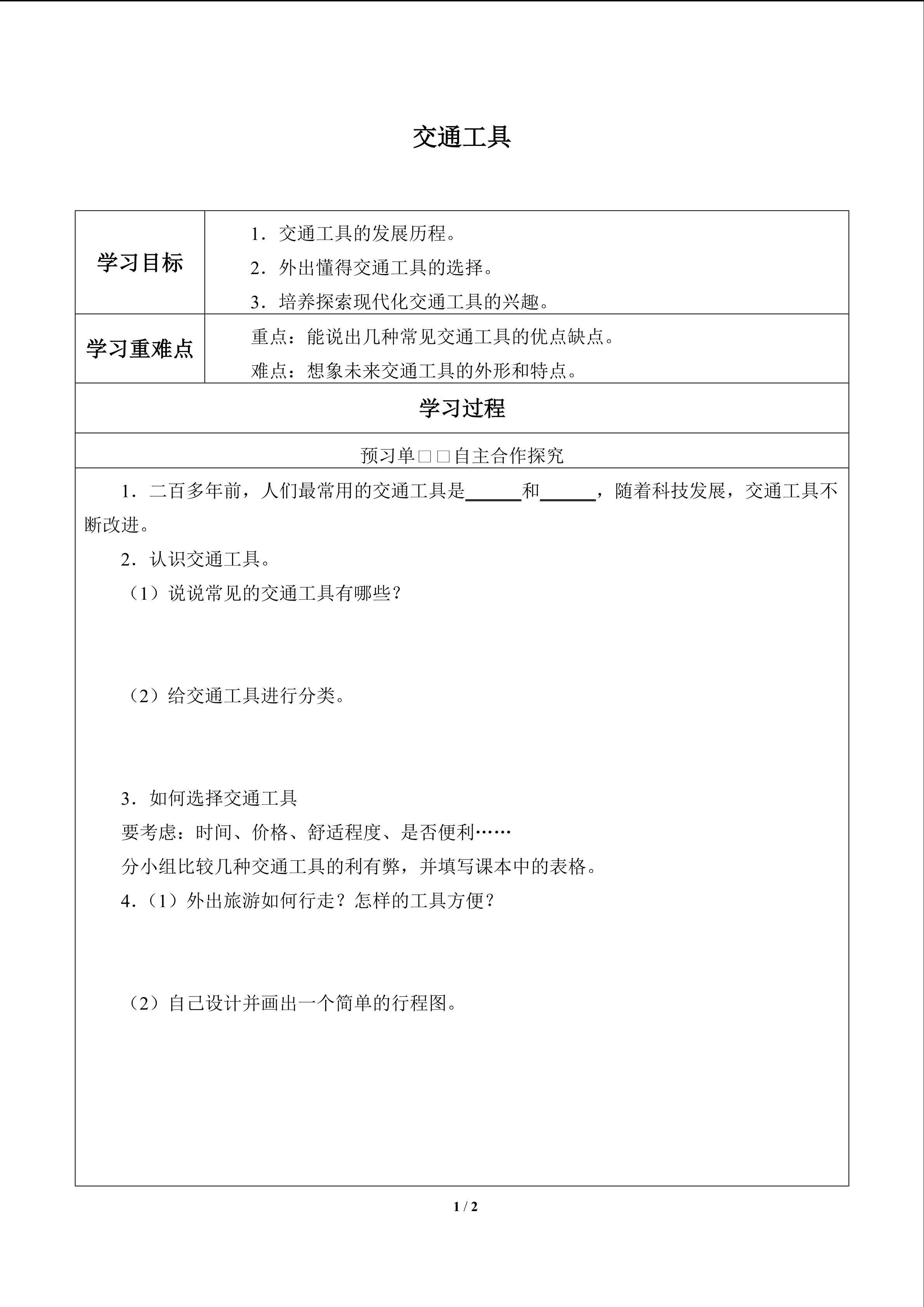 交通工具_学案1