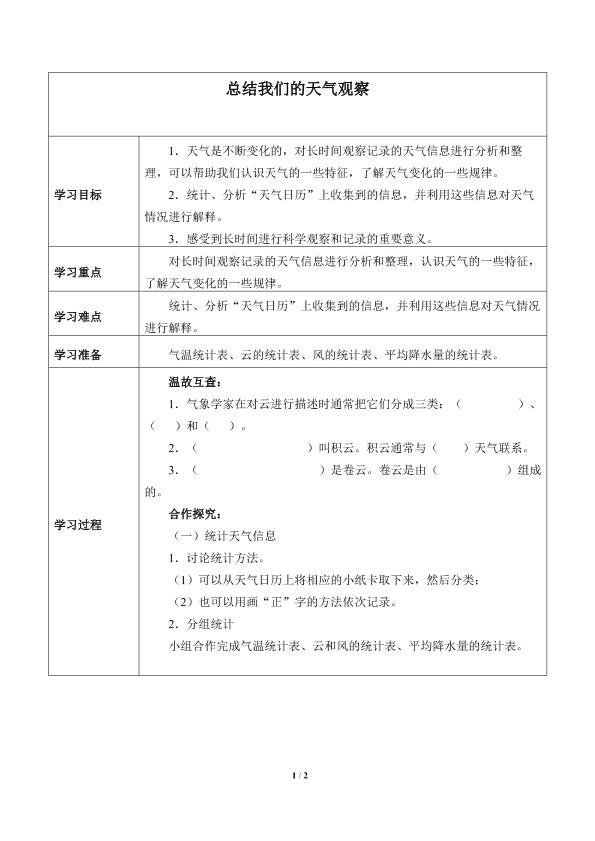 总结我们的天气观察_学案1