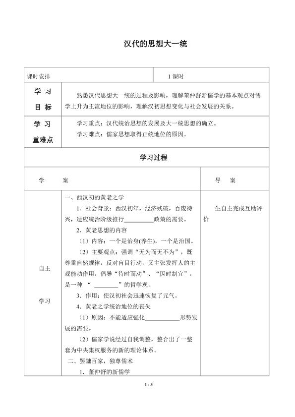 汉代的思想大一统_学案1