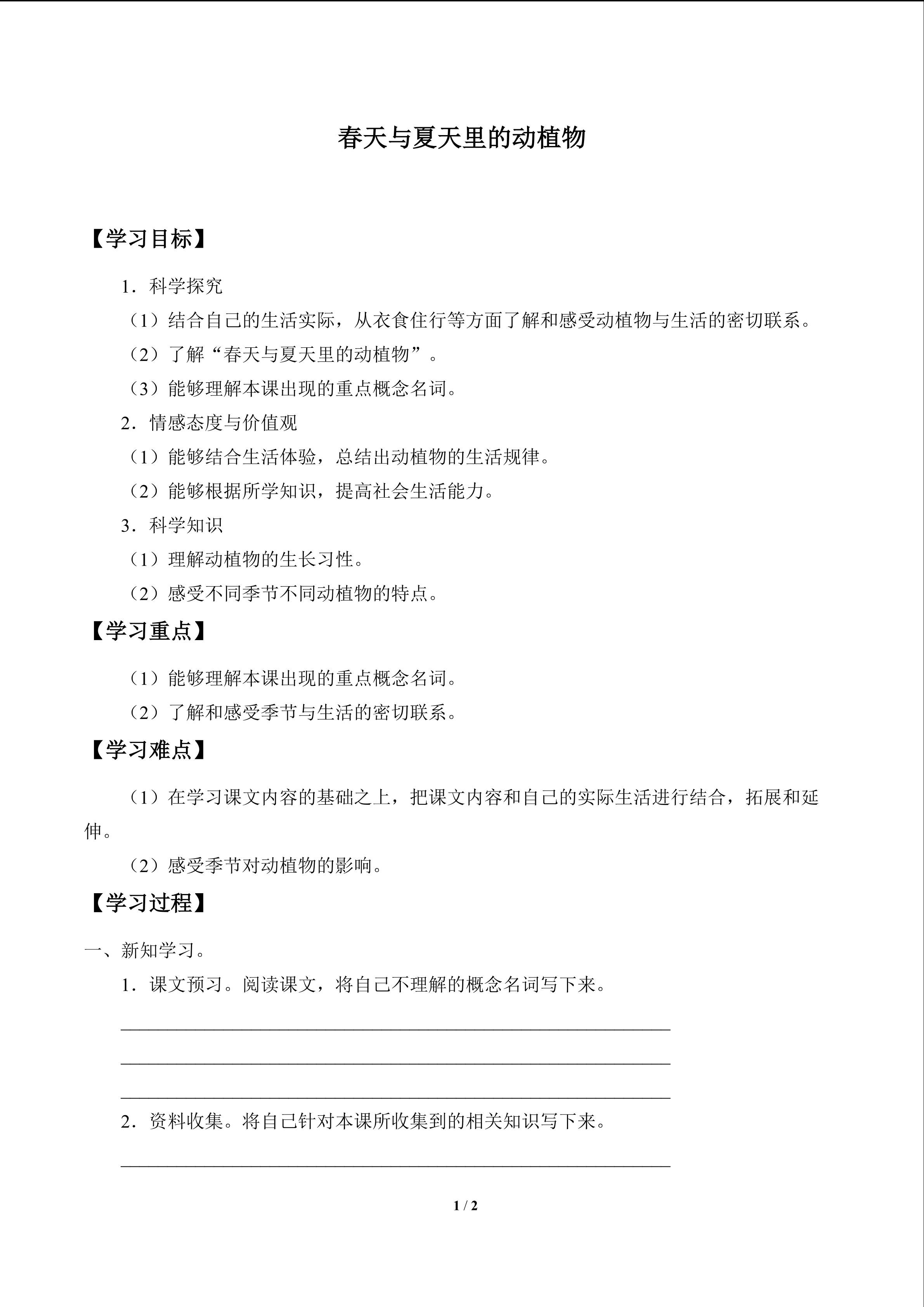 春天与夏天里的动植物_学案1