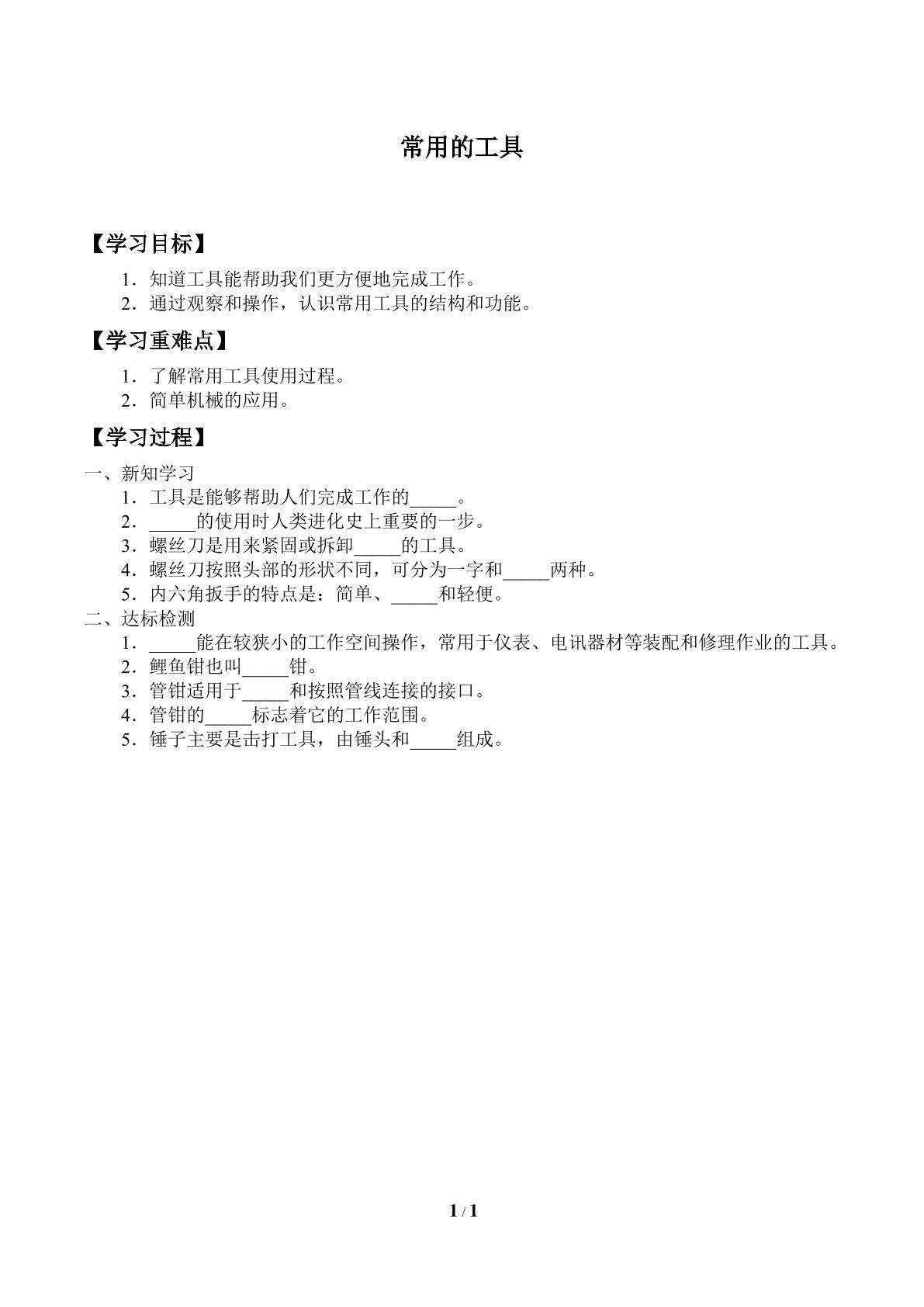 学案-常用的工具