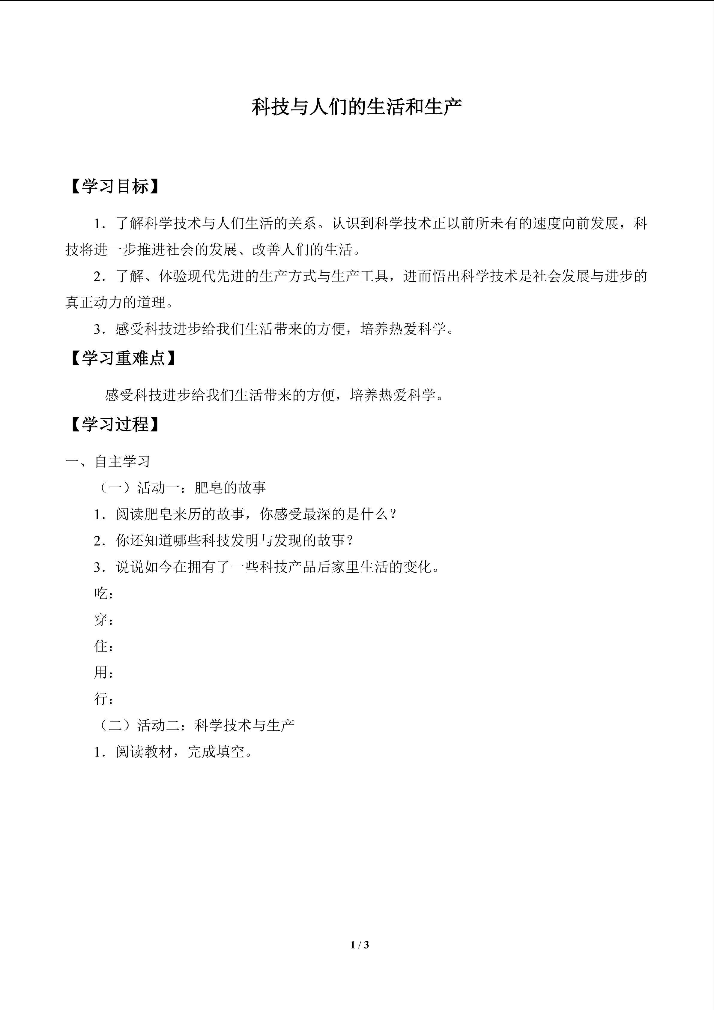 科技与人们的生活和生产_学案1