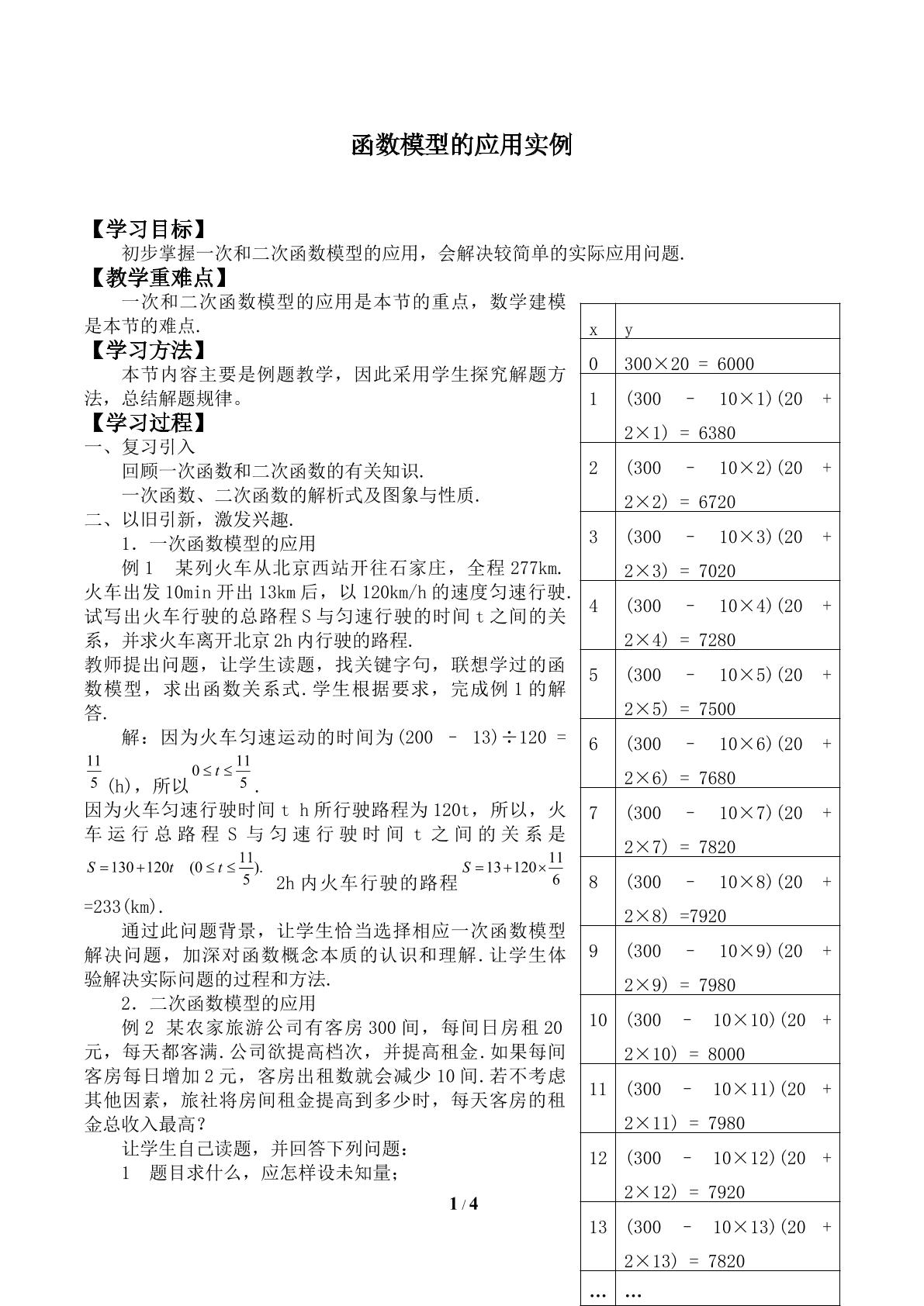 函数建模案例_学案1