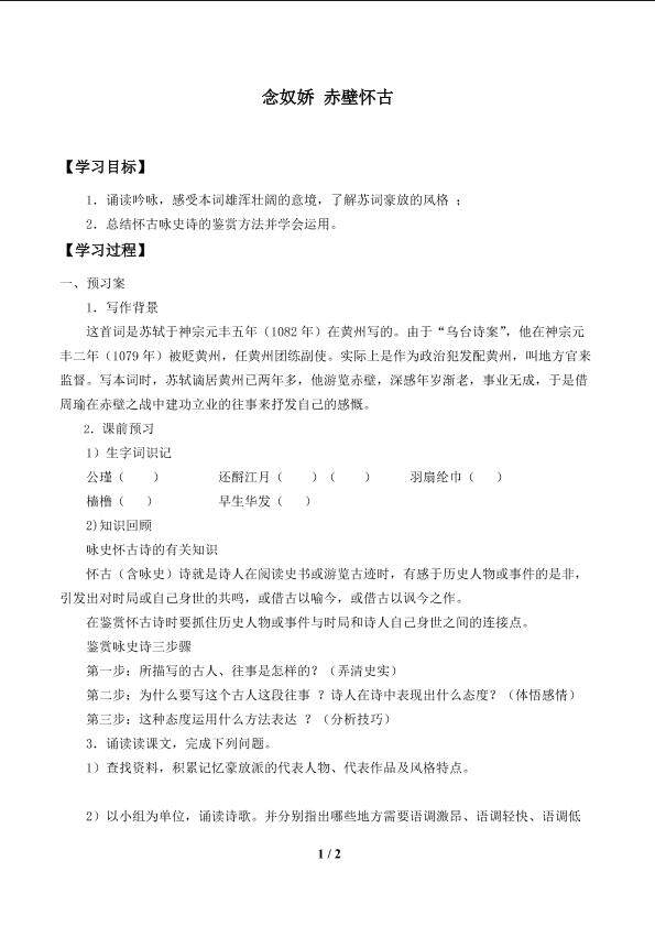 念奴娇 赤壁怀古_学案1