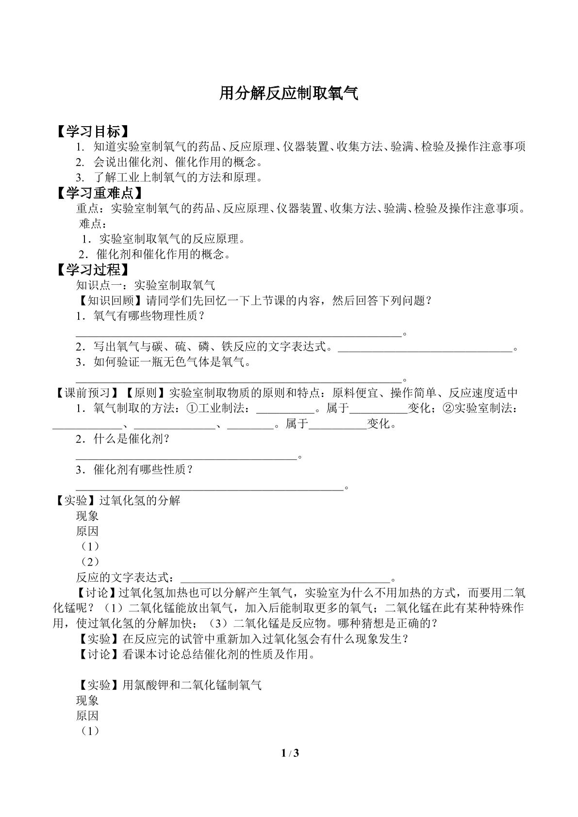 用分解反应制取氧气_学案2