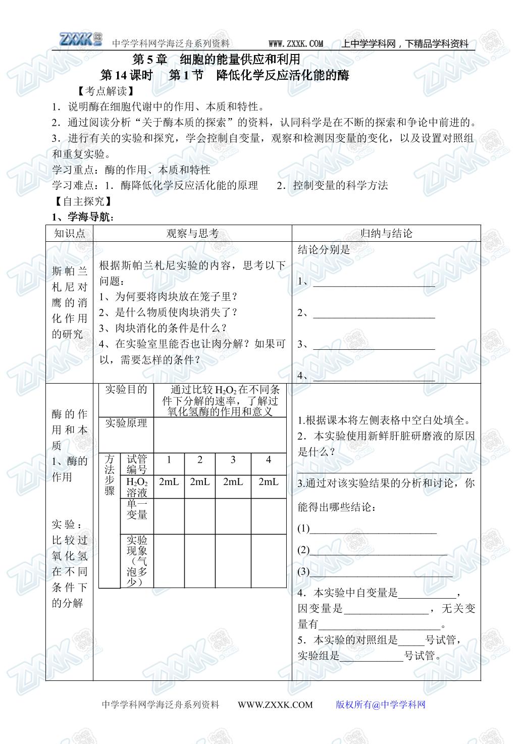 生物高中必修1第五章第一节学案