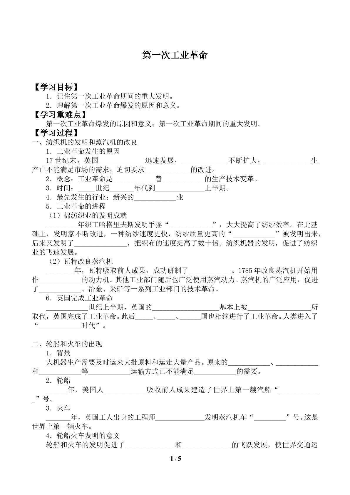 第一次工业革命_学案1