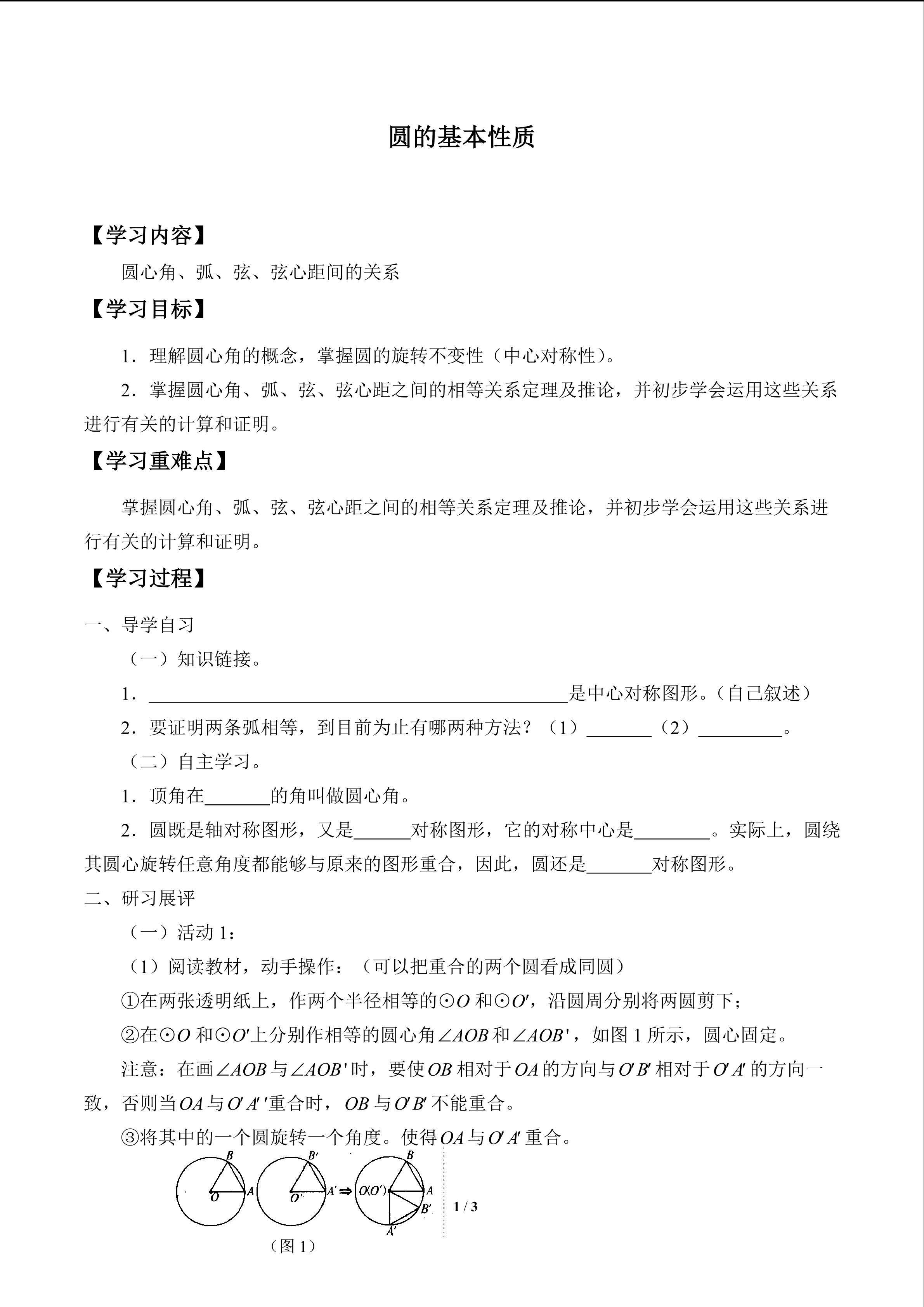 圆的基本性质_学案2