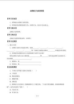 动物行为的类型_学案1