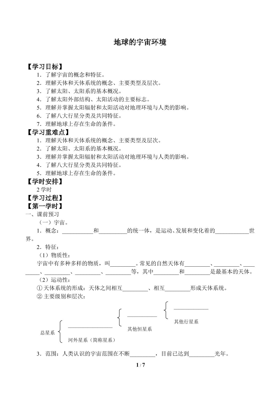 地球的宇宙环境_学案1
