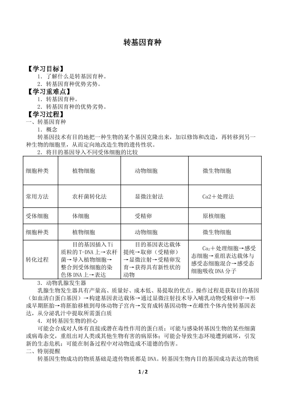 转基因育种_学案1