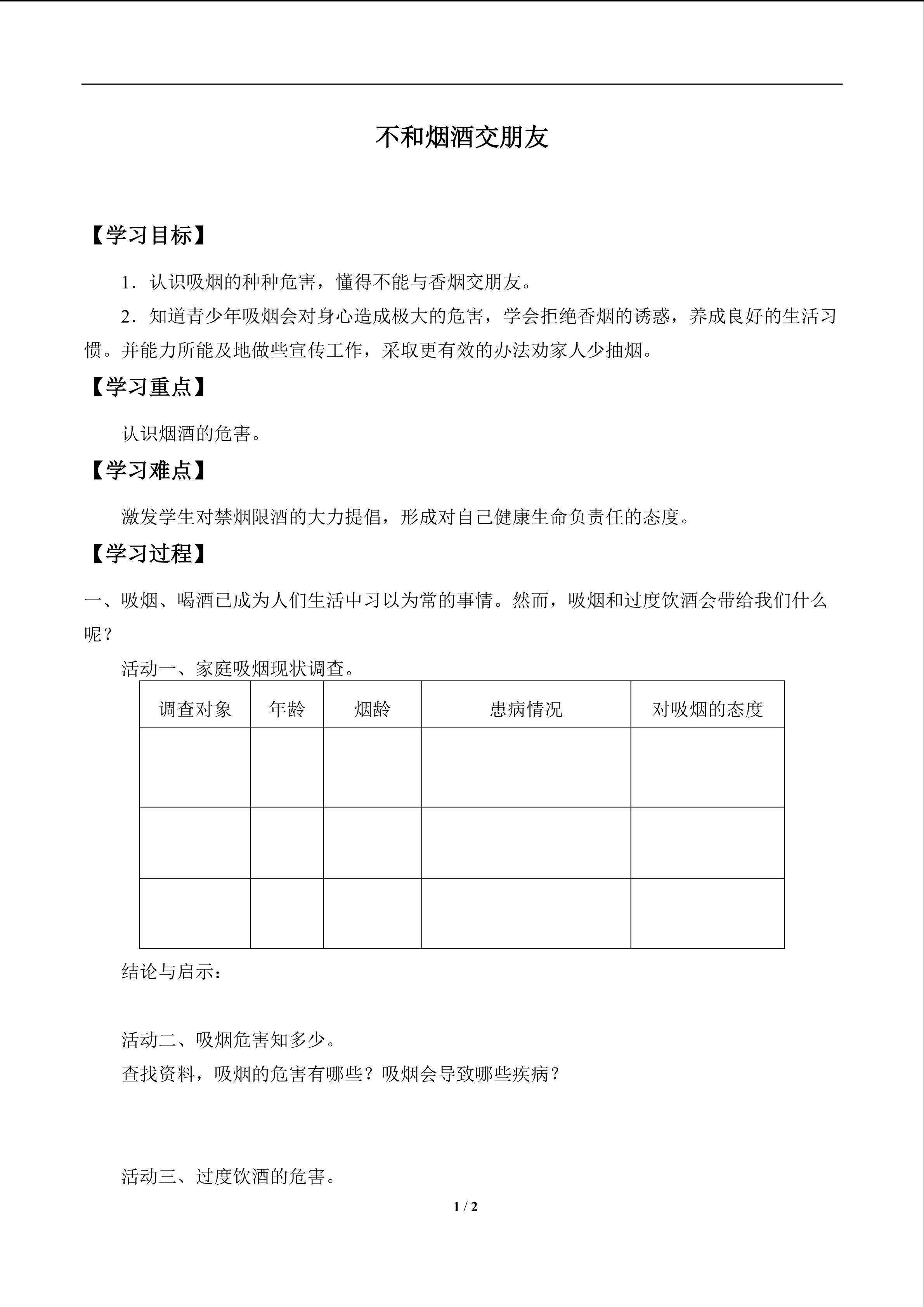 不和烟酒交朋友_学案1