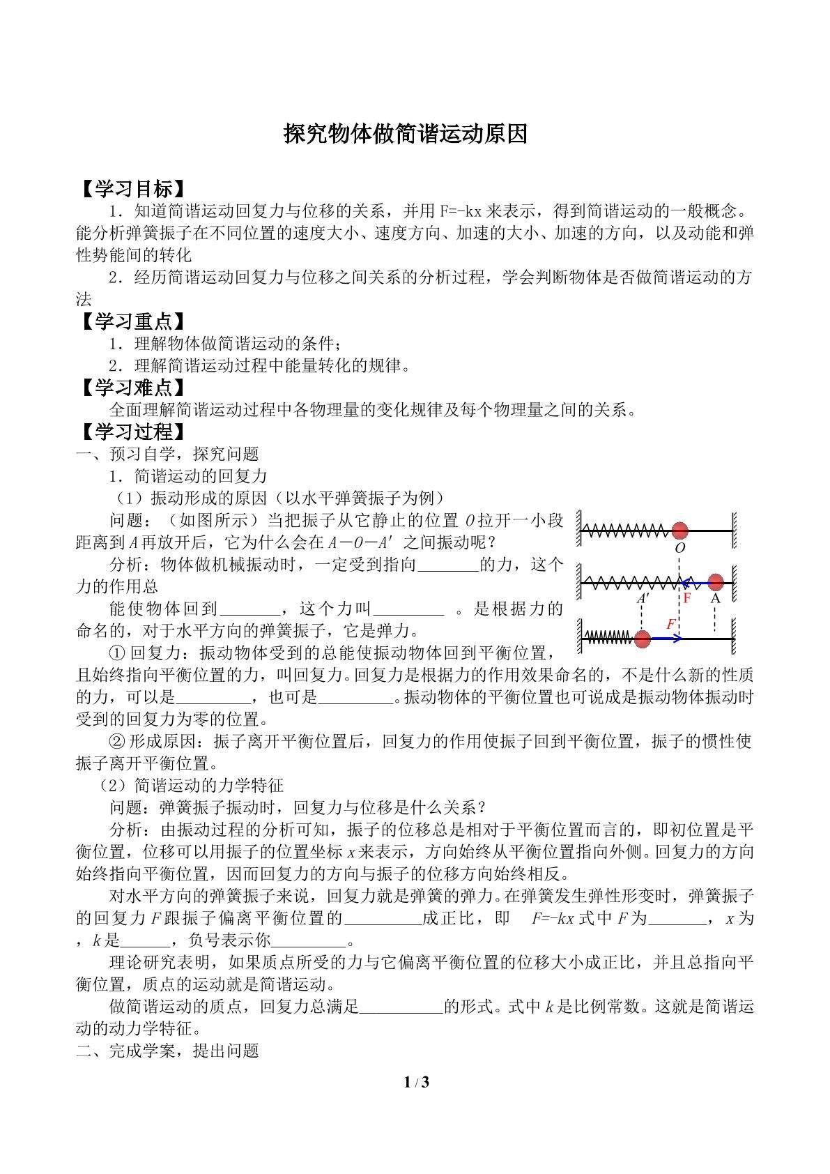 探究物体做简谐运动的原因_学案2