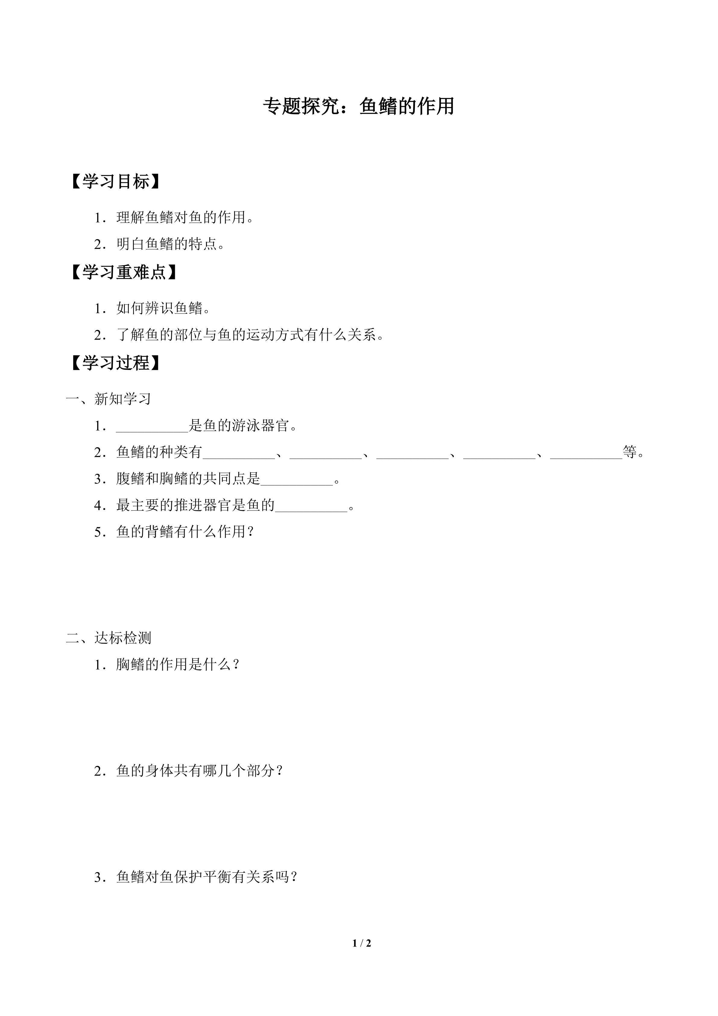 学案-专题探究：鱼鳍的作用