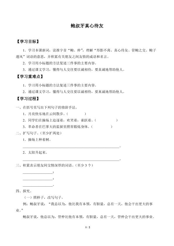 鲍叔牙真心待友_学案1