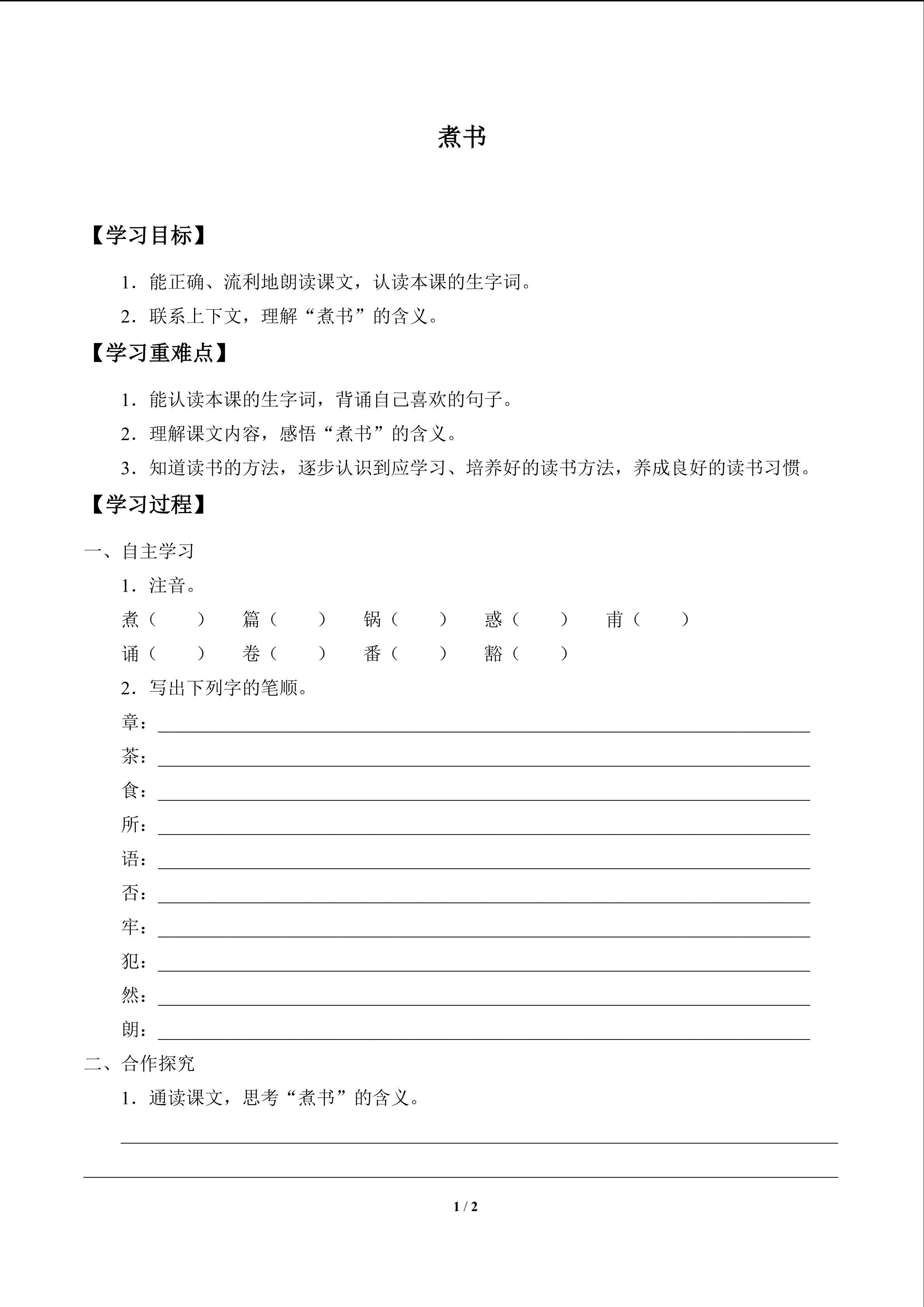 煮书_学案1