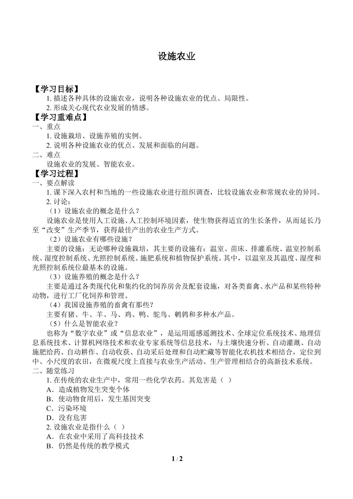 设施农业_学案2