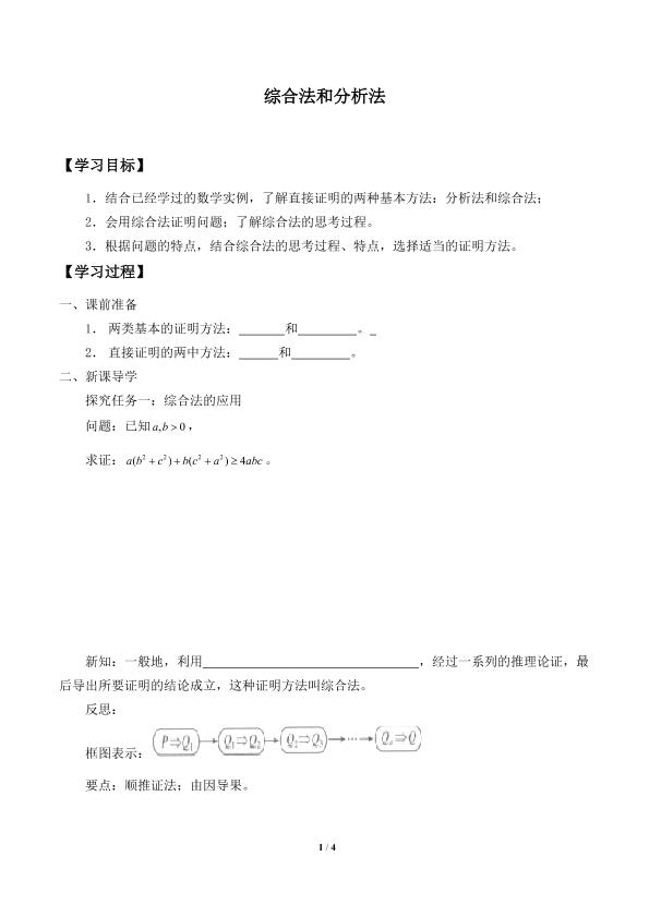 综合法_学案1