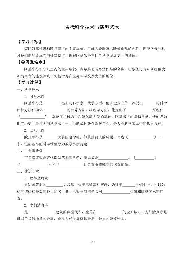 古代科学技术与造型艺术_学案1