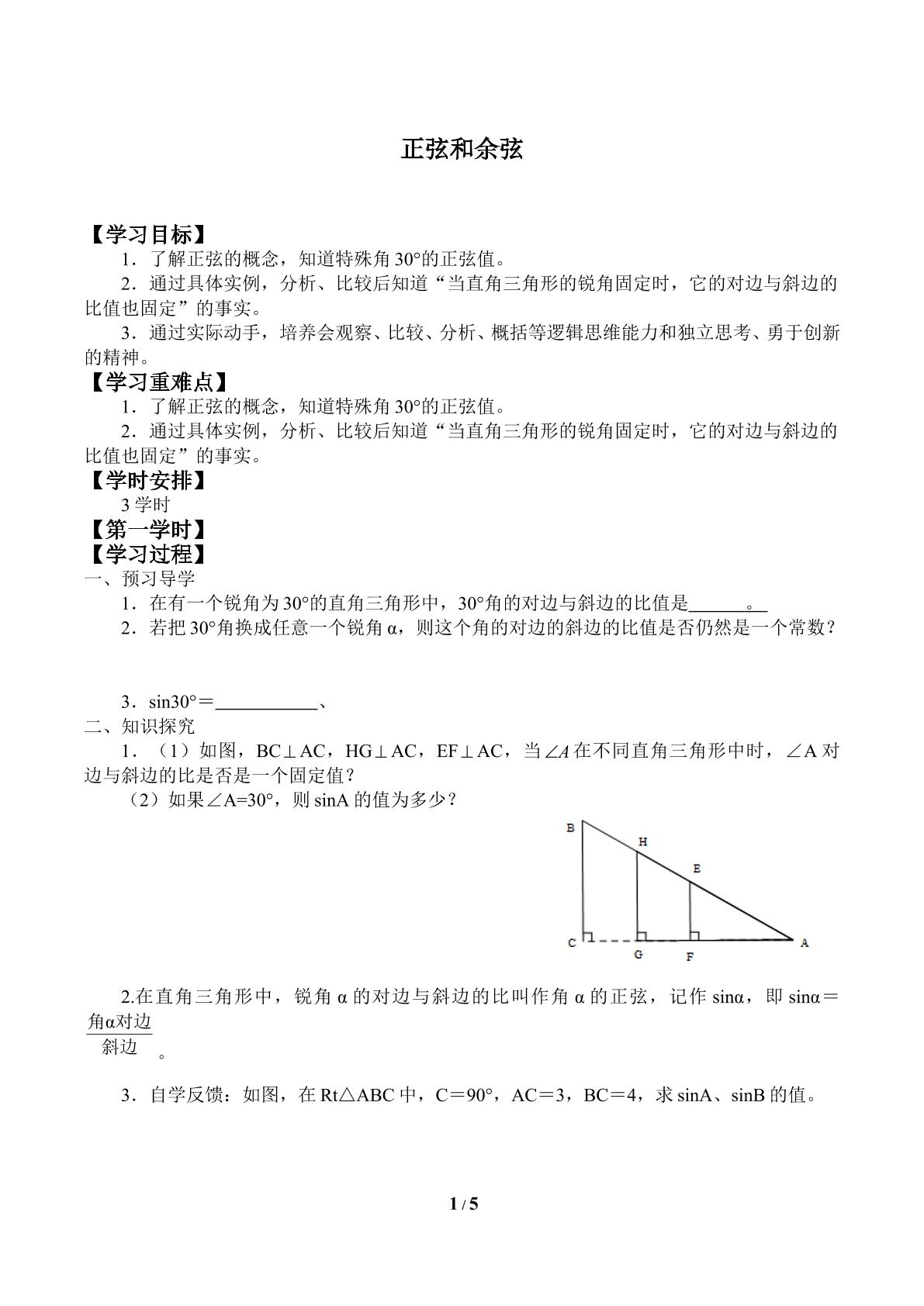 正弦和余弦_学案1