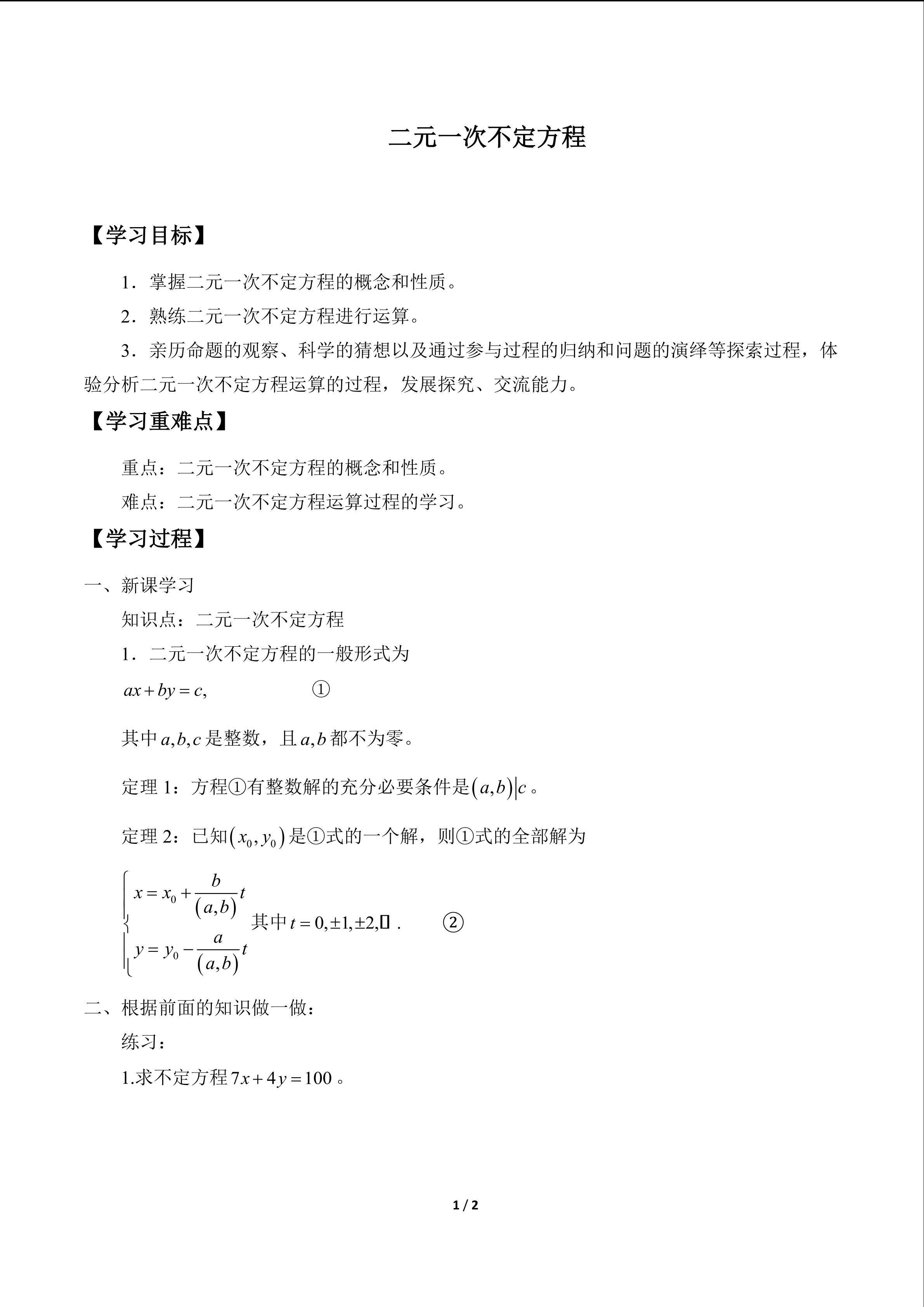 二元一次不定方程