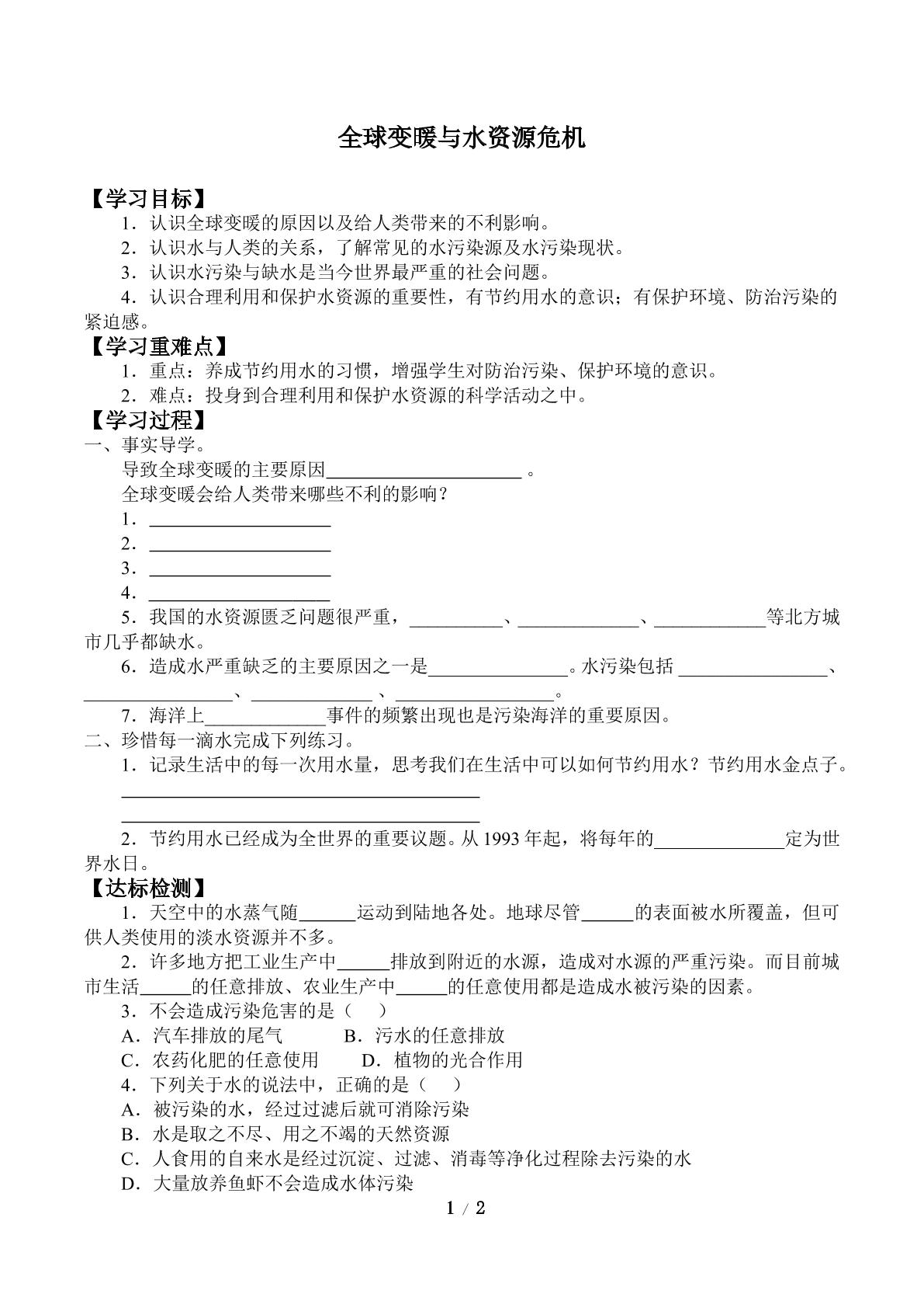 全球变暖与水资源危机_学案1