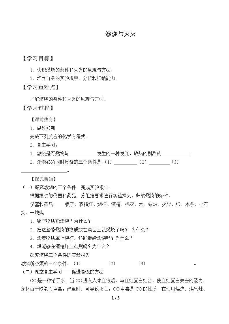 燃烧与灭火_学案1