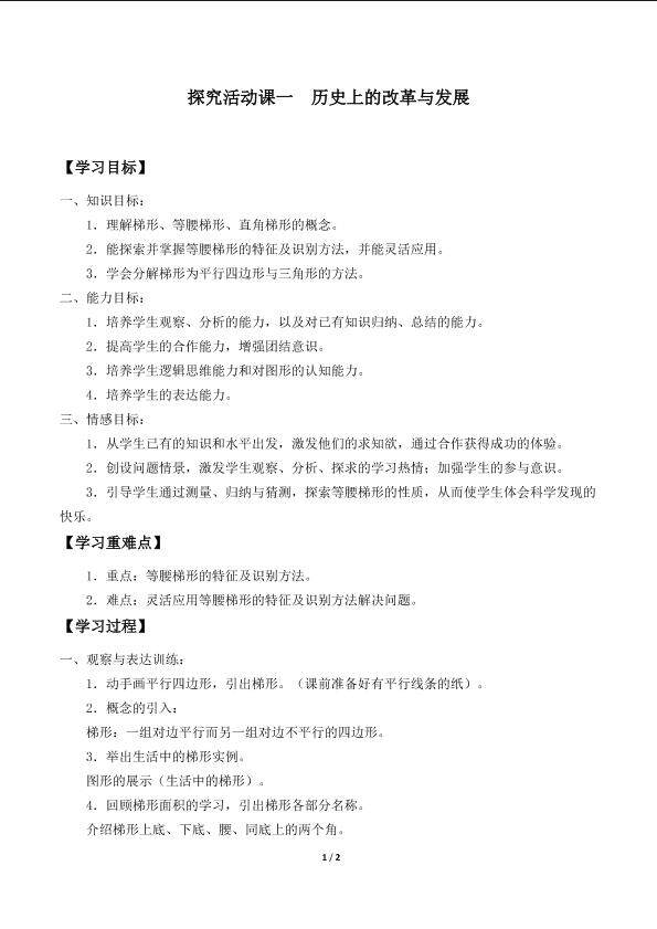 探究活动课一  历史上的改革与发展_学案1