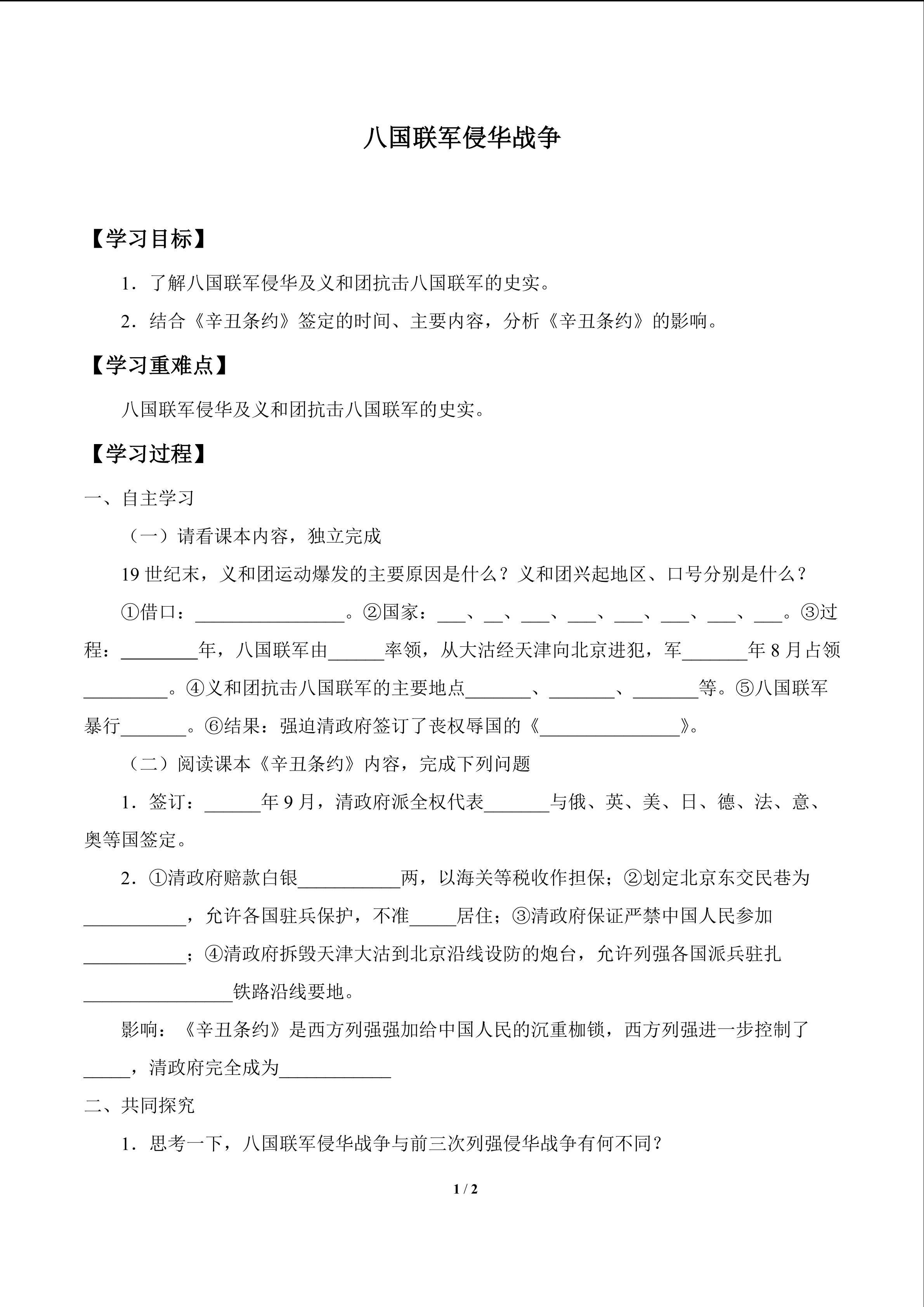 八国联军侵华战争_学案1