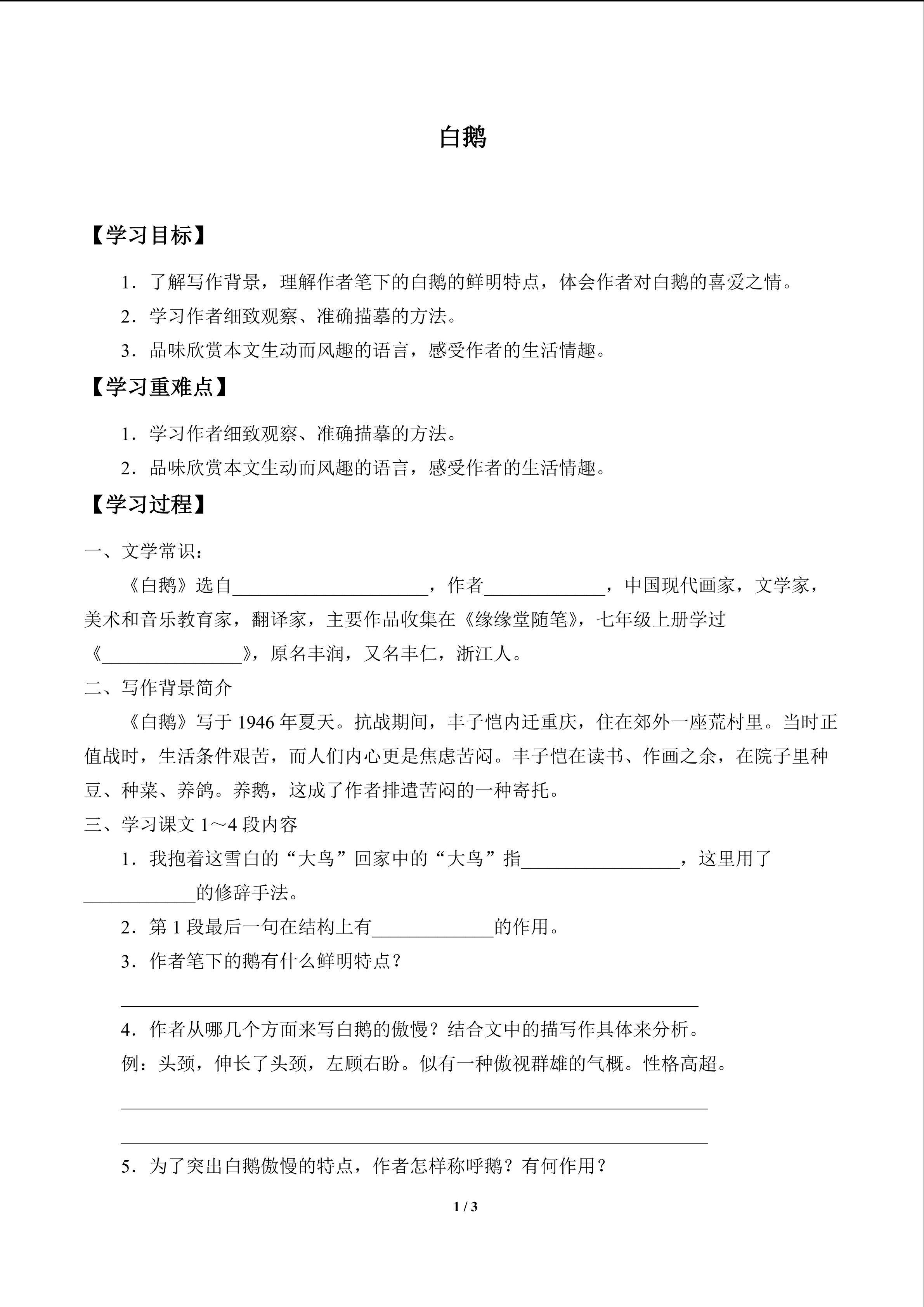 白鹅_学案1