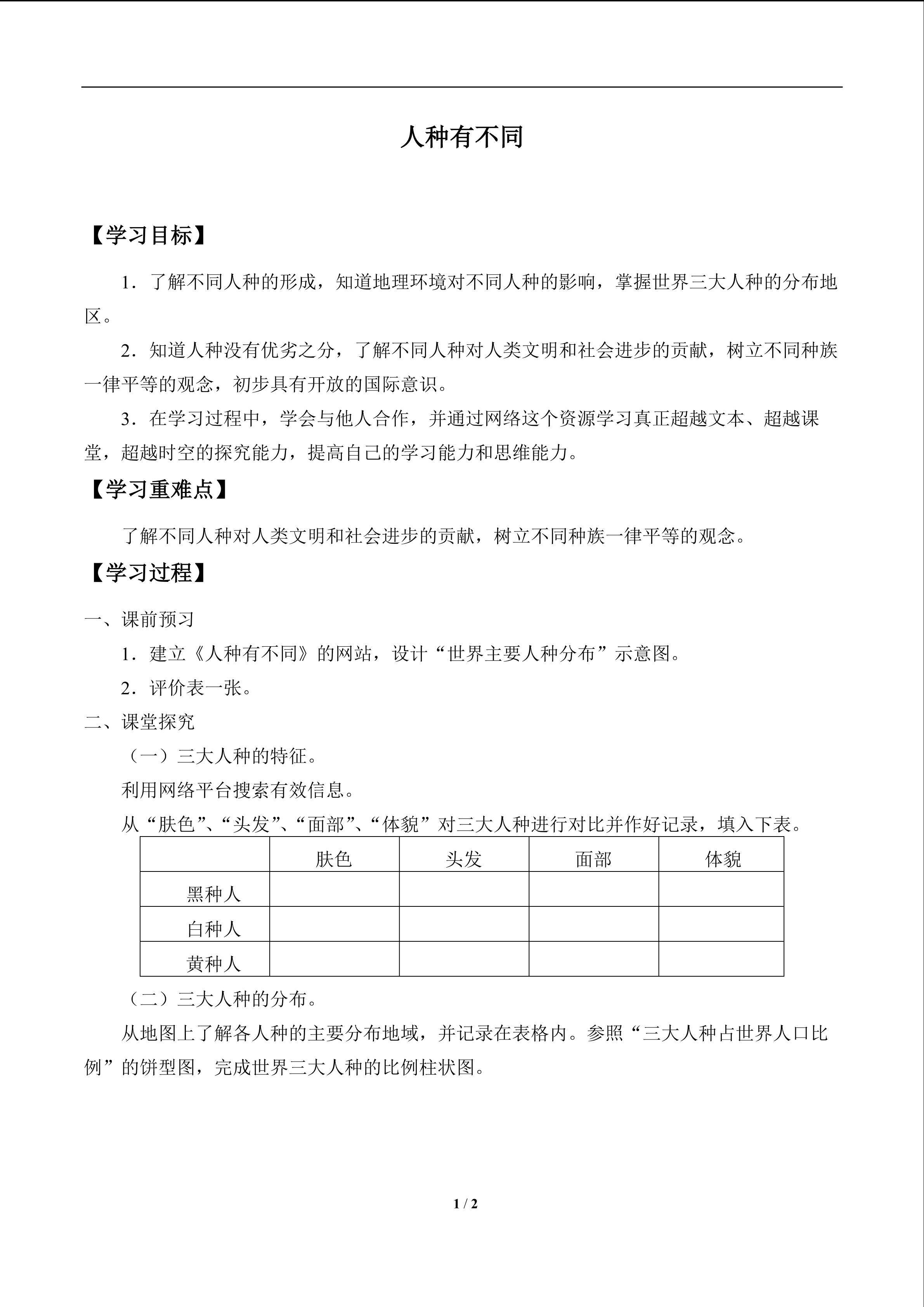 人种有不同_学案1