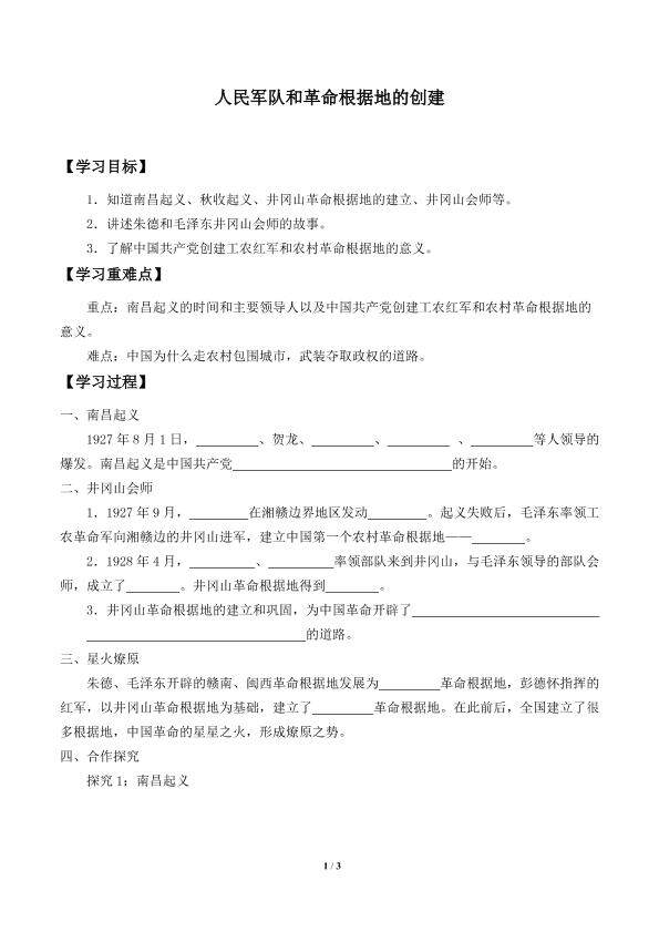 人民军队和革命根据地的创建_学案1